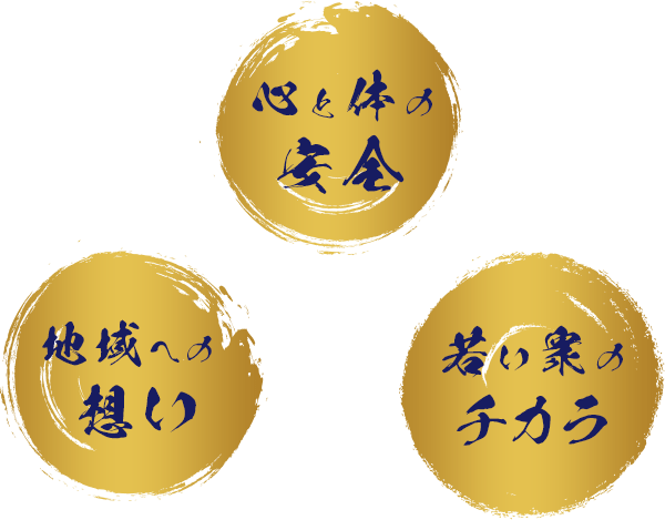 地域への想い 心と体の安全 若い衆のチカラ元力士が率いる信頼の運送サービス